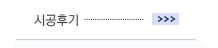 시공후기
